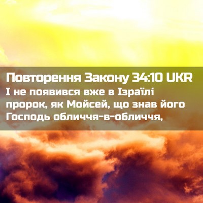 Picture 02 - Повторення Закону 34:10 UKR - І не появився вже в Ізраїлі - Bible Verse Picture