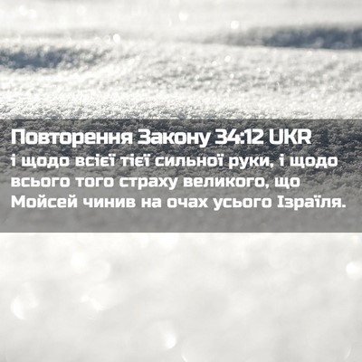 Picture 02 - Повторення Закону 34:12 UKR - і щодо всієї тієї сильної - Bible Verse Picture