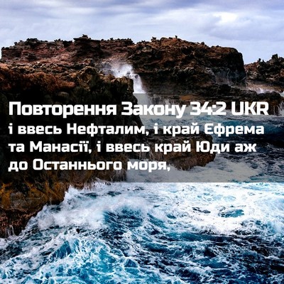 Picture 02 - Повторення Закону 34:2 UKR - і ввесь Нефталим, і край - Bible Verse Picture