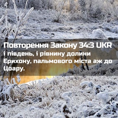 Picture 02 - Повторення Закону 34:3 UKR - і південь, і рівнину долини - Bible Verse Picture