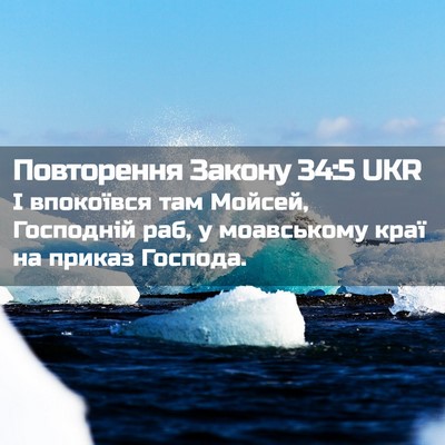 Picture 02 - Повторення Закону 34:5 UKR - І впокоївся там Мойсей, - Bible Verse Picture