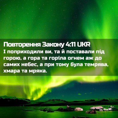 Picture 02 - Повторення Закону 4:11 UKR - І поприходили ви, та й - Bible Verse Picture