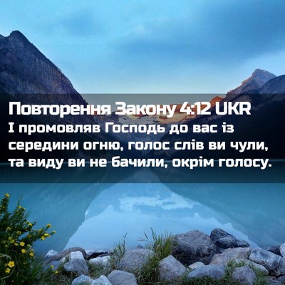 Picture 02 - Повторення Закону 4:12 UKR - І промовляв Господь до вас - Bible Verse Picture