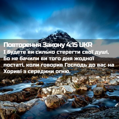 Picture 02 - Повторення Закону 4:15 UKR - І будете ви сильно - Bible Verse Picture