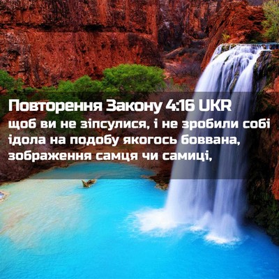 Picture 02 - Повторення Закону 4:16 UKR - щоб ви не зіпсулися, і не - Bible Verse Picture