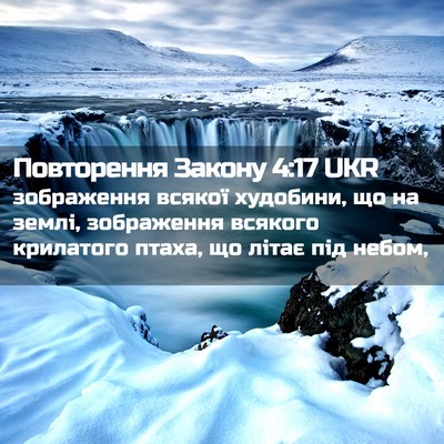 Picture 02 - Повторення Закону 4:17 UKR - зображення всякої - Bible Verse Picture