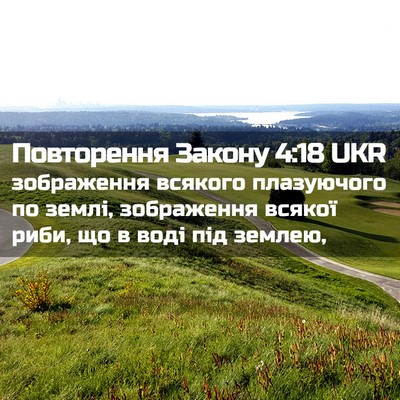 Picture 02 - Повторення Закону 4:18 UKR - зображення всякого - Bible Verse Picture