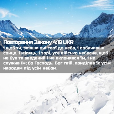 Picture 02 - Повторення Закону 4:19 UKR - і щоб ти, звівши очі свої до - Bible Verse Picture