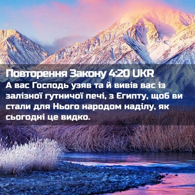 Picture 02 - Повторення Закону 4:20 UKR - А вас Господь узяв та й - Bible Verse Picture
