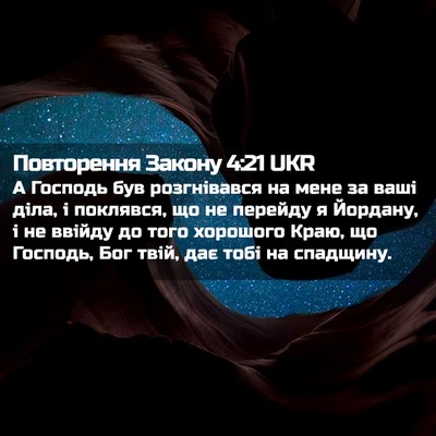 Picture 02 - Повторення Закону 4:21 UKR - А Господь був розгнівався - Bible Verse Picture
