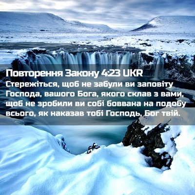 Picture 02 - Повторення Закону 4:23 UKR - Стережіться, щоб не забули - Bible Verse Picture