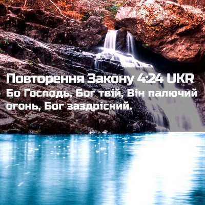 Picture 02 - Повторення Закону 4:24 UKR - Бо Господь, Бог твій, Він - Bible Verse Picture