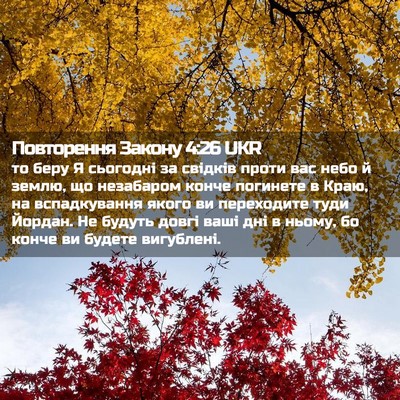 Picture 02 - Повторення Закону 4:26 UKR - то беру Я сьогодні за - Bible Verse Picture