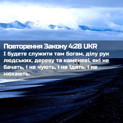 Picture 02 - Повторення Закону 4:28 UKR - І будете служити там богам, - Bible Verse Picture