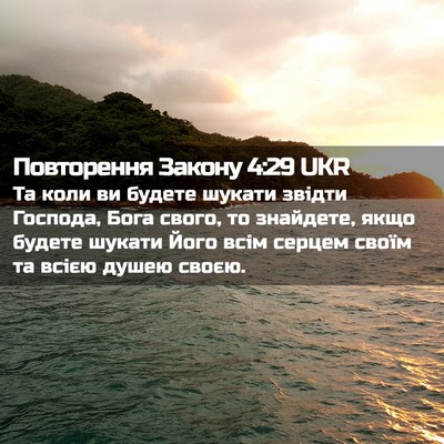 Picture 02 - Повторення Закону 4:29 UKR - Та коли ви будете шукати - Bible Verse Picture