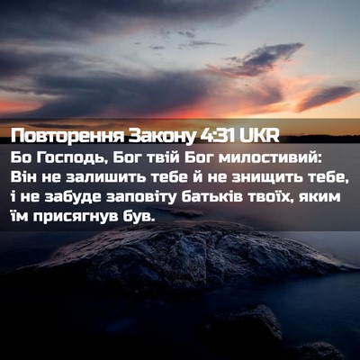 Picture 02 - Повторення Закону 4:31 UKR - Бо Господь, Бог твій Бог - Bible Verse Picture