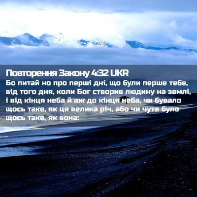 Picture 02 - Повторення Закону 4:32 UKR - Бо питай но про перші дні, - Bible Verse Picture