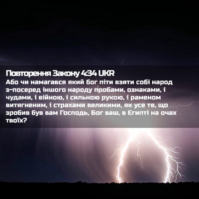 Picture 02 - Повторення Закону 4:34 UKR - Або чи намагався який бог - Bible Verse Picture