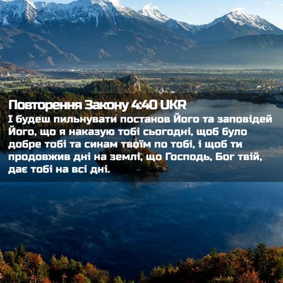 Picture 02 - Повторення Закону 4:40 UKR - І будеш пильнувати - Bible Verse Picture