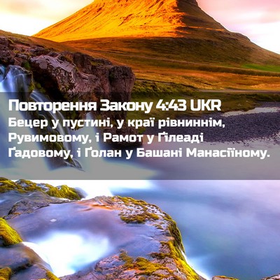 Picture 02 - Повторення Закону 4:43 UKR - Бецер у пустині, у краї - Bible Verse Picture