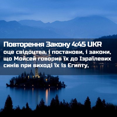 Picture 02 - Повторення Закону 4:45 UKR - оце свідоцтва, і постанови, - Bible Verse Picture