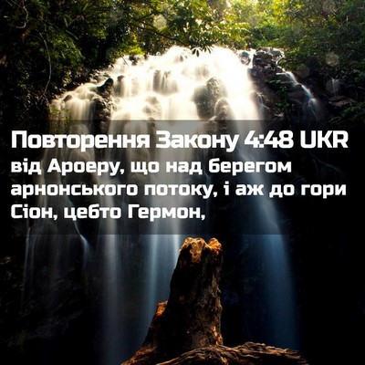 Picture 02 - Повторення Закону 4:48 UKR - від Ароеру, що над берегом - Bible Verse Picture
