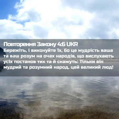 Picture 02 - Повторення Закону 4:6 UKR - Бережіть, і виконуйте їх, - Bible Verse Picture