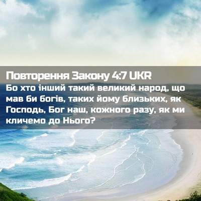 Picture 02 - Повторення Закону 4:7 UKR - Бо хто інший такий великий - Bible Verse Picture