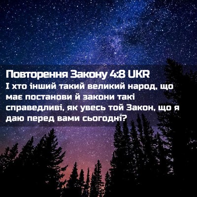 Picture 02 - Повторення Закону 4:8 UKR - І хто інший такий великий - Bible Verse Picture