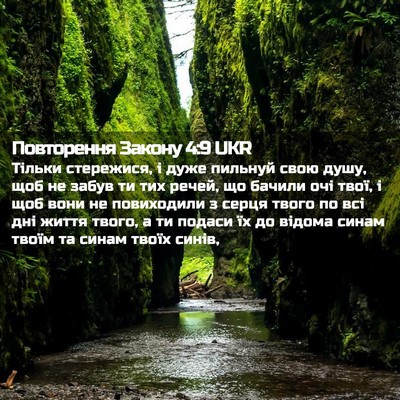 Picture 02 - Повторення Закону 4:9 UKR - Тільки стережися, і дуже - Bible Verse Picture