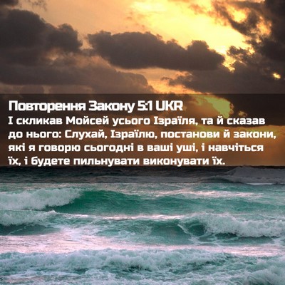Picture 02 - Повторення Закону 5:1 UKR - І скликав Мойсей усього - Bible Verse Picture