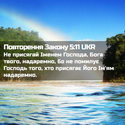 Picture 02 - Повторення Закону 5:11 UKR - Не присягай Іменем - Bible Verse Picture