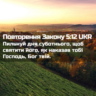 Picture 02 - Повторення Закону 5:12 UKR - Пильнуй дня суботнього, - Bible Verse Picture