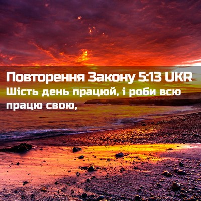 Picture 02 - Повторення Закону 5:13 UKR - Шість день працюй, і роби - Bible Verse Picture