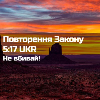 Picture 02 - Повторення Закону 5:17 UKR - Не - Bible Verse Picture