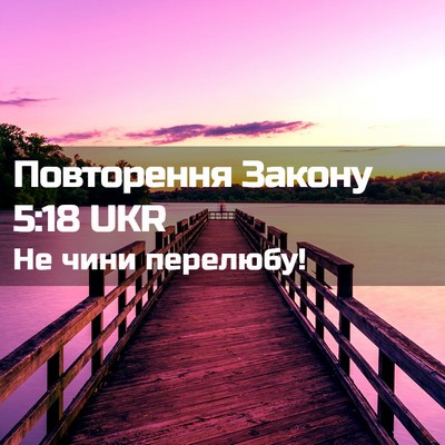 Picture 02 - Повторення Закону 5:18 UKR - Не чини - Bible Verse Picture