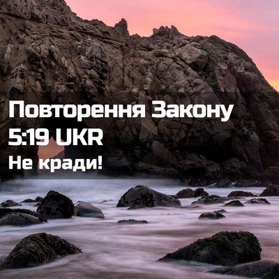 Picture 02 - Повторення Закону 5:19 UKR - Не - Bible Verse Picture