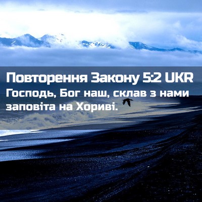 Picture 02 - Повторення Закону 5:2 UKR - Господь, Бог наш, склав з - Bible Verse Picture