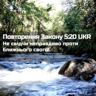 Picture 02 - Повторення Закону 5:20 UKR - Не свідчи неправдиво проти - Bible Verse Picture