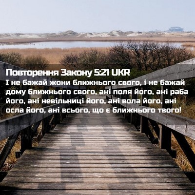 Picture 02 - Повторення Закону 5:21 UKR - І не бажай жони ближнього - Bible Verse Picture