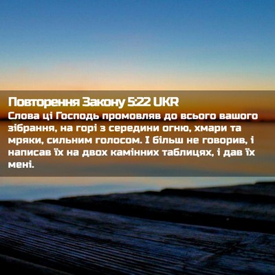 Picture 02 - Повторення Закону 5:22 UKR - Слова ці Господь промовляв - Bible Verse Picture