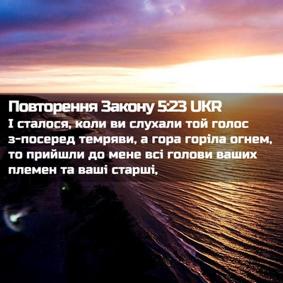 Picture 02 - Повторення Закону 5:23 UKR - І сталося, коли ви слухали - Bible Verse Picture