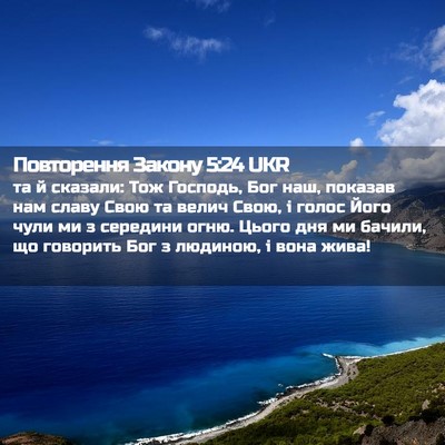 Picture 02 - Повторення Закону 5:24 UKR - та й сказали: Тож Господь, - Bible Verse Picture