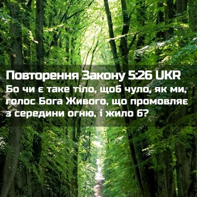 Picture 02 - Повторення Закону 5:26 UKR - Бо чи є таке тіло, щоб чуло, - Bible Verse Picture