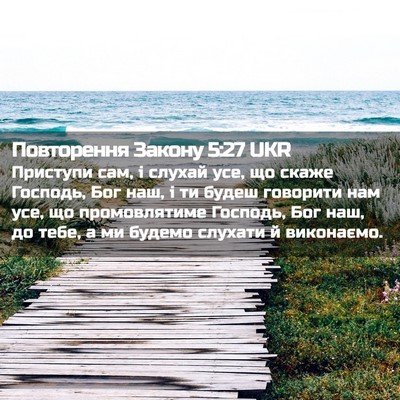 Picture 02 - Повторення Закону 5:27 UKR - Приступи сам, і слухай усе, - Bible Verse Picture