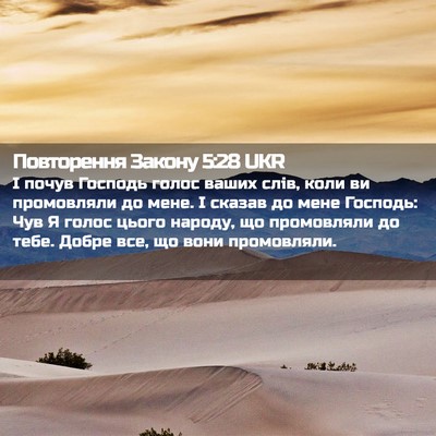 Picture 02 - Повторення Закону 5:28 UKR - І почув Господь голос - Bible Verse Picture