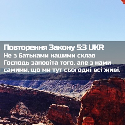 Picture 02 - Повторення Закону 5:3 UKR - Не з батьками нашими склав - Bible Verse Picture