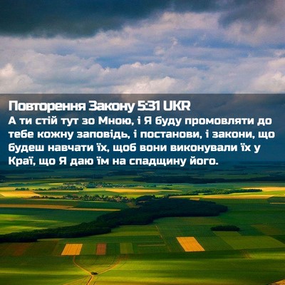 Picture 02 - Повторення Закону 5:31 UKR - А ти стій тут зо Мною, і Я - Bible Verse Picture