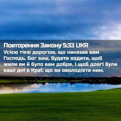 Picture 02 - Повторення Закону 5:33 UKR - Усією тією дорогою, що - Bible Verse Picture