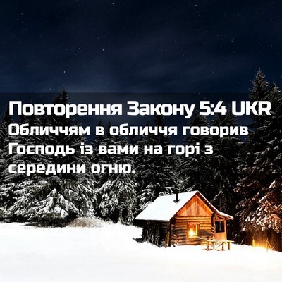 Picture 02 - Повторення Закону 5:4 UKR - Обличчям в обличчя говорив - Bible Verse Picture